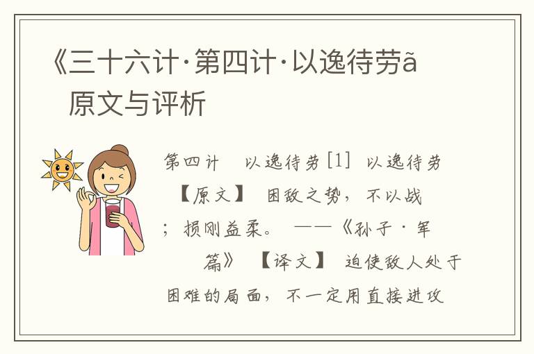 《三十六計·第四計·以逸待勞》原文與評析
