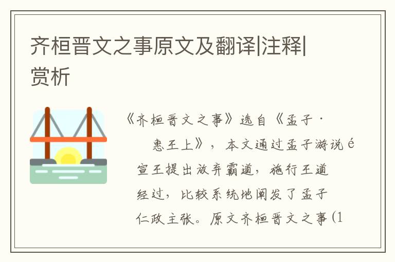 齊桓晉文之事原文及翻譯|注釋|賞析