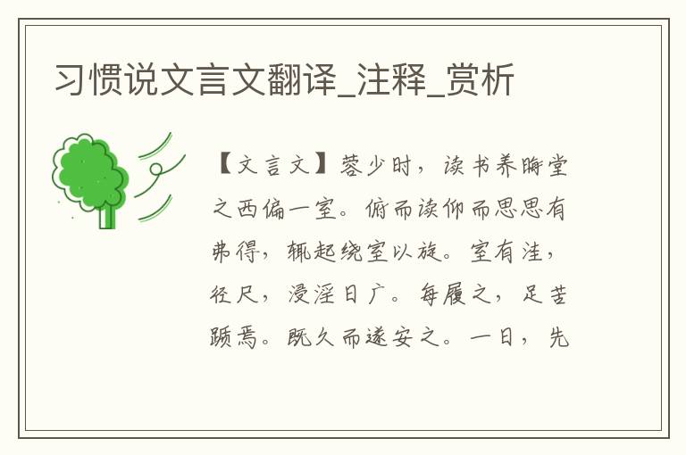 習慣說文言文翻譯_注釋_賞析