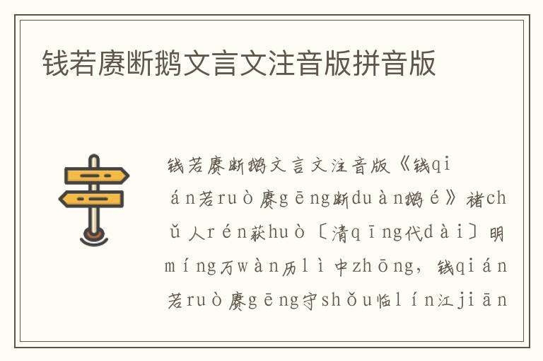 錢若賡斷鵝文言文注音版拼音版