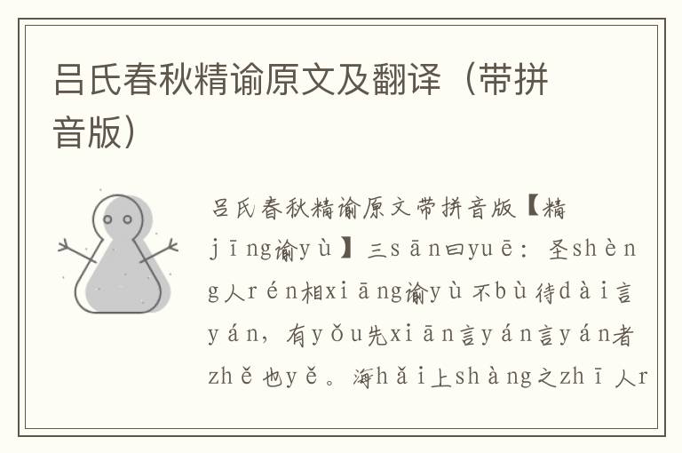 呂氏春秋精諭原文及翻譯（帶拼音版）