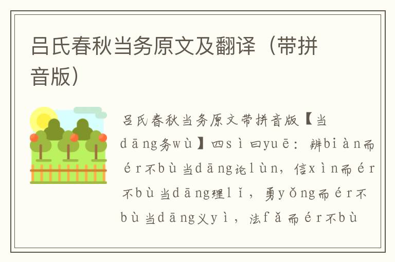 呂氏春秋當務原文及翻譯(帶拼音版)