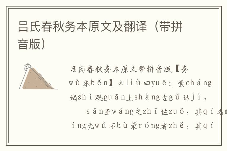 呂氏春秋務(wù)本原文及翻譯（帶拼音版）