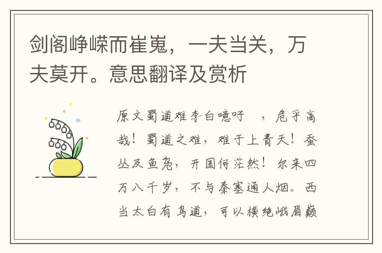 劍閣崢嶸而崔嵬,一夫當(dāng)關(guān),萬(wàn)夫莫開(kāi)。意思翻譯及賞析