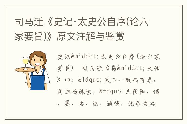 司馬遷《史記·太史公自序(論六家要旨)》原文注解與鑒賞