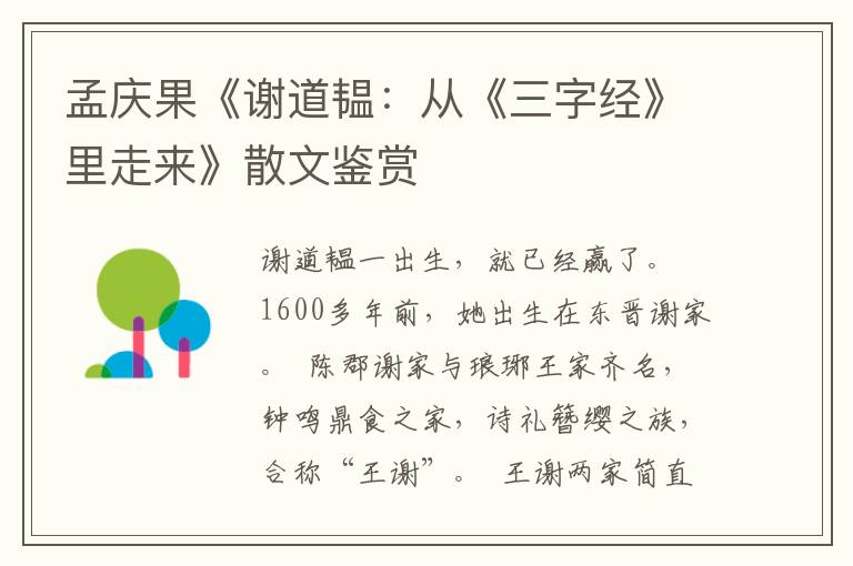 孟慶果《謝道韞:從《三字經》里走來》散文鑒賞