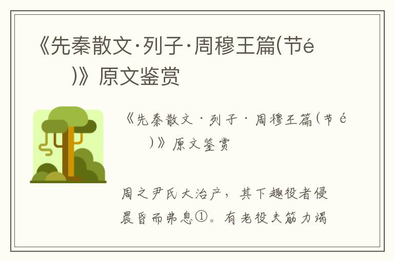 《先秦散文·列子·周穆王篇(節選)》原文鑒賞
