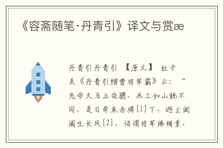 《容齋隨筆·丹青引》譯文與賞析