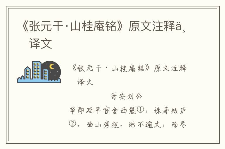 《張元干·山桂庵銘》原文注釋與譯文