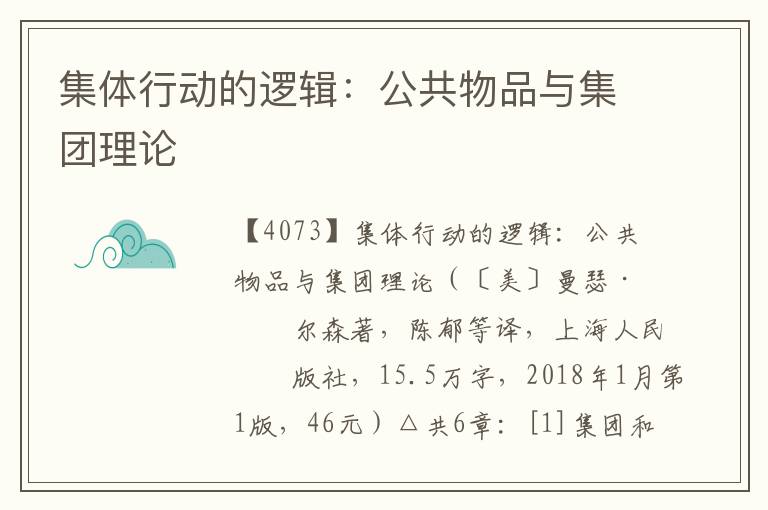 集體行動的邏輯:公共物品與集團理論