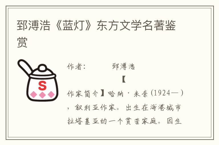 郅溥浩《藍燈》東方文學名著鑒賞