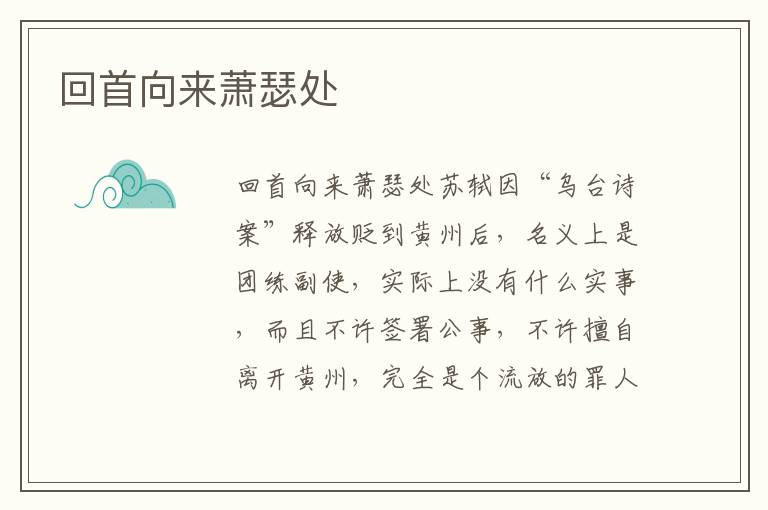 回首向來蕭瑟處