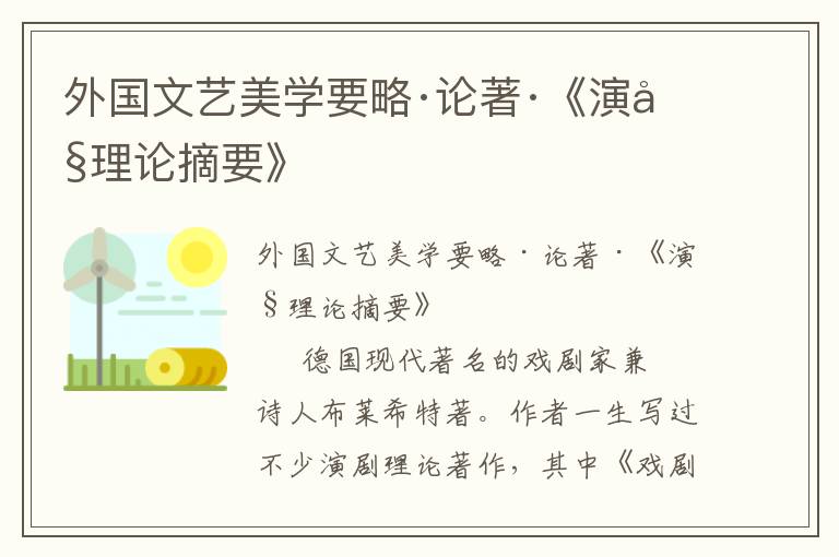 外國文藝美學要略·論著·《演劇理論摘要》