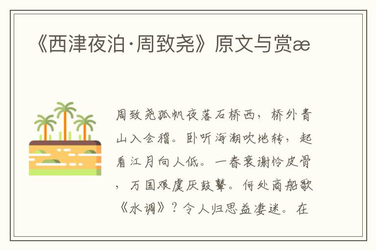 《西津夜泊·周致堯》原文與賞析