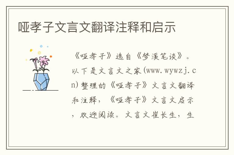 啞孝子文言文翻譯注釋和啟示