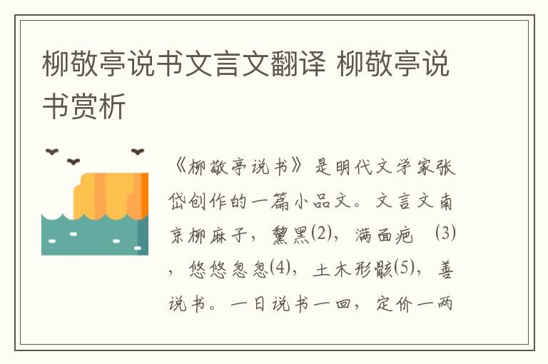 柳敬亭說書文言文翻譯 柳敬亭說書賞析