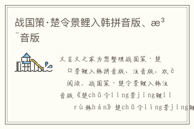 戰國策·楚令景鯉入韓拼音版、注音版