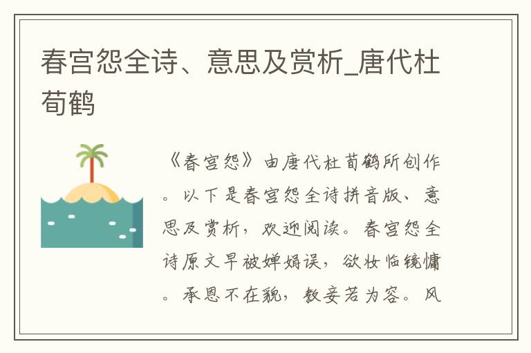 春宮怨全詩、意思及賞析_唐代杜荀鶴