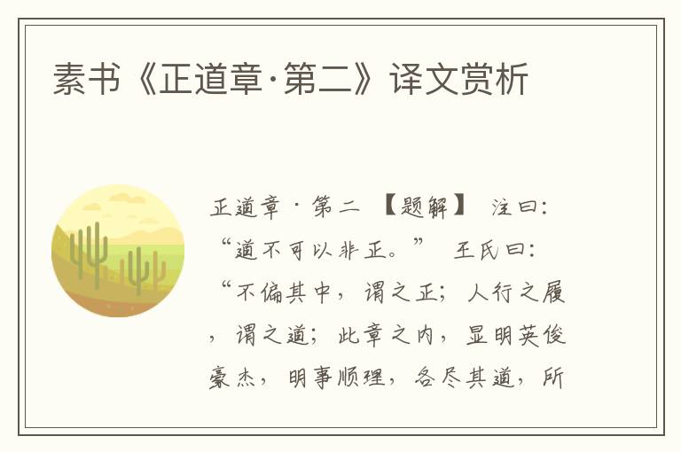 素書《正道章·第二》譯文賞析