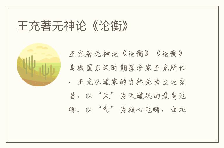 王充著無神論《論衡》