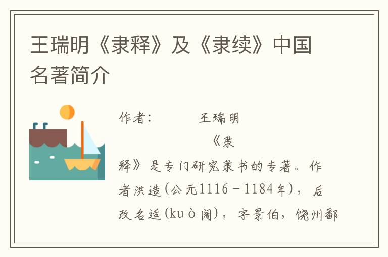 王瑞明《隸釋》及《隸續(xù)》中國名著簡介