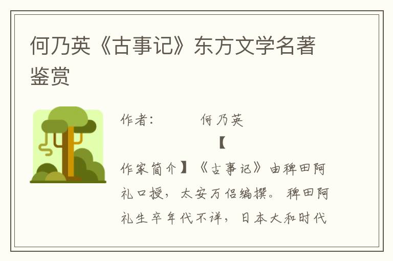 何乃英《古事記》東方文學名著鑒賞