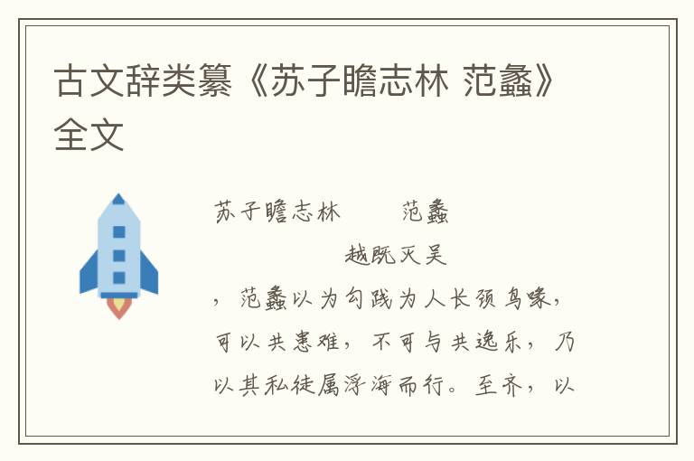 古文辭類纂《蘇子瞻志林 范蠡》全文