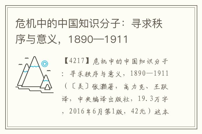 危機中的中國知識分子：尋求秩序與意義，1890—1911