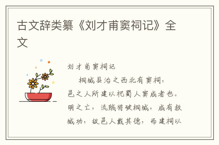 古文辭類(lèi)纂《劉才甫竇祠記》全文