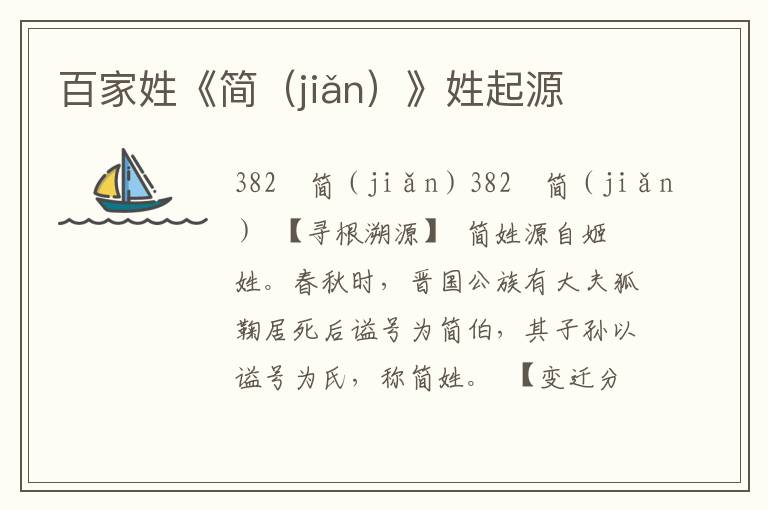 百家姓《簡(jiǎn)》姓起源