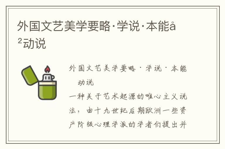 外國文藝美學要略·學說·本能沖動說