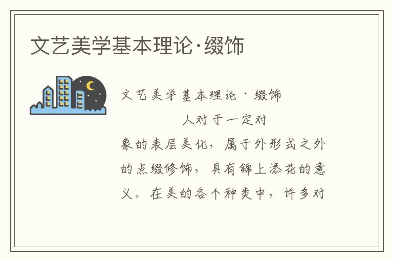 文藝美學基本理論·綴飾