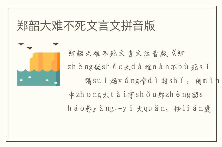 鄭韶大難不死文言文拼音版