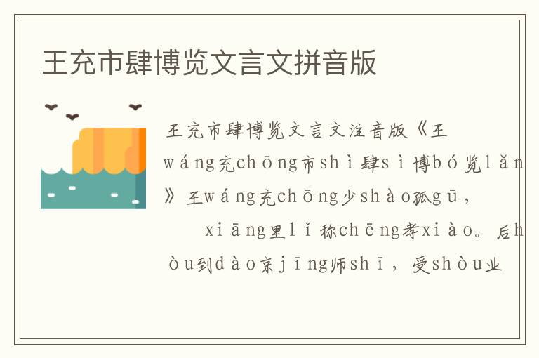 王充市肆博覽文言文拼音版