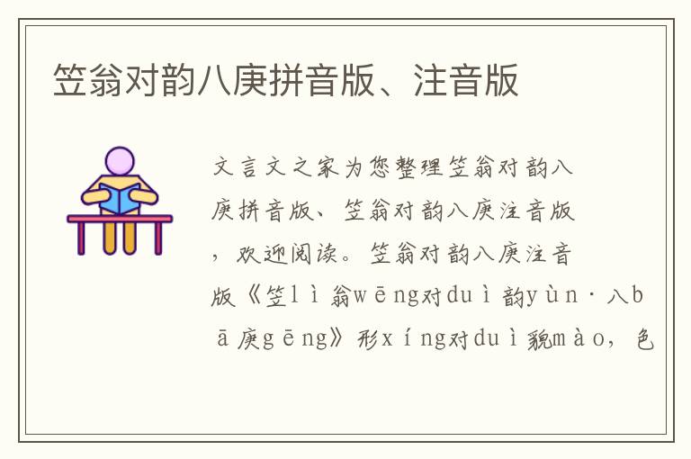 笠翁對韻八庚拼音版、注音版