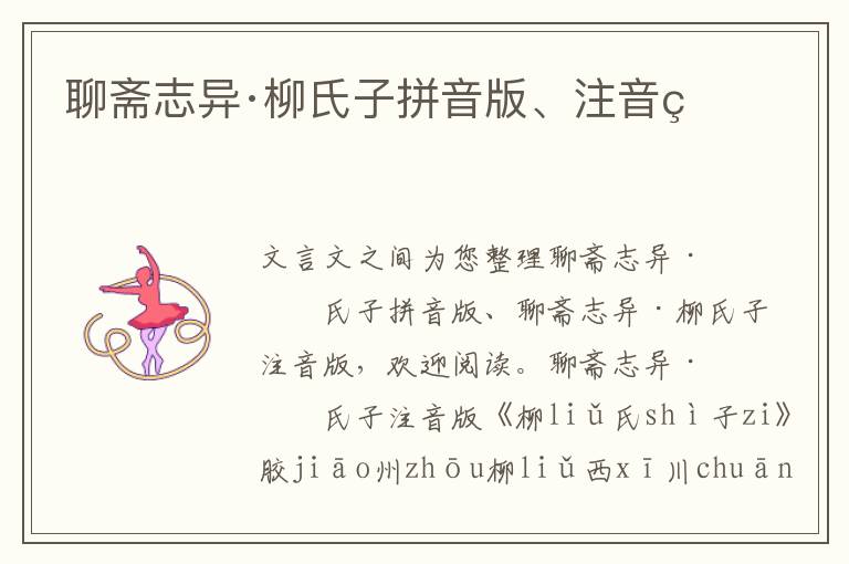 聊齋志異·柳氏子拼音版、注音版