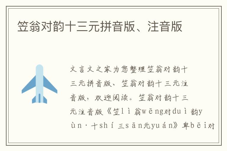 笠翁對韻十三元拼音版、注音版