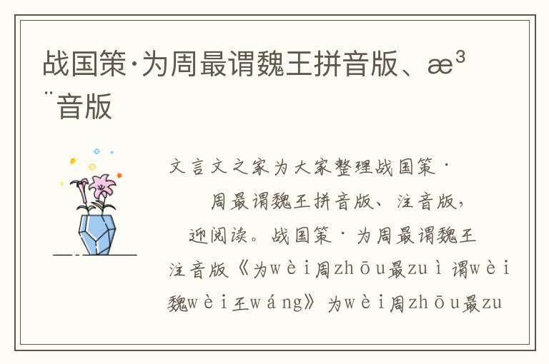 戰國策·為周最謂魏王拼音版、注音版