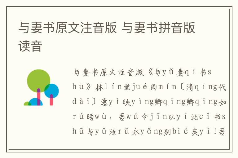 與妻書原文注音版 與妻書拼音版讀音