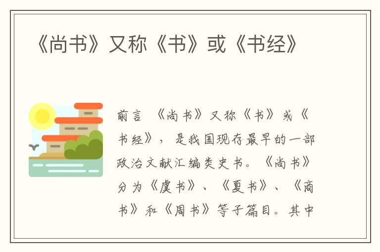 《尚書》又稱《書》或《書經》