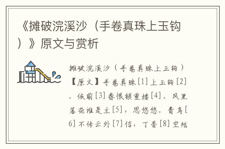 《攤破浣溪沙（手卷真珠上玉鉤）》原文與賞析