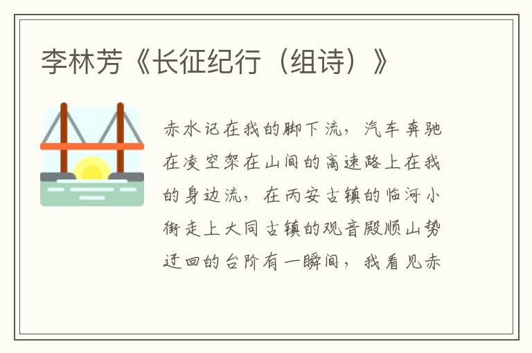 李林芳《長征紀行（組詩）》