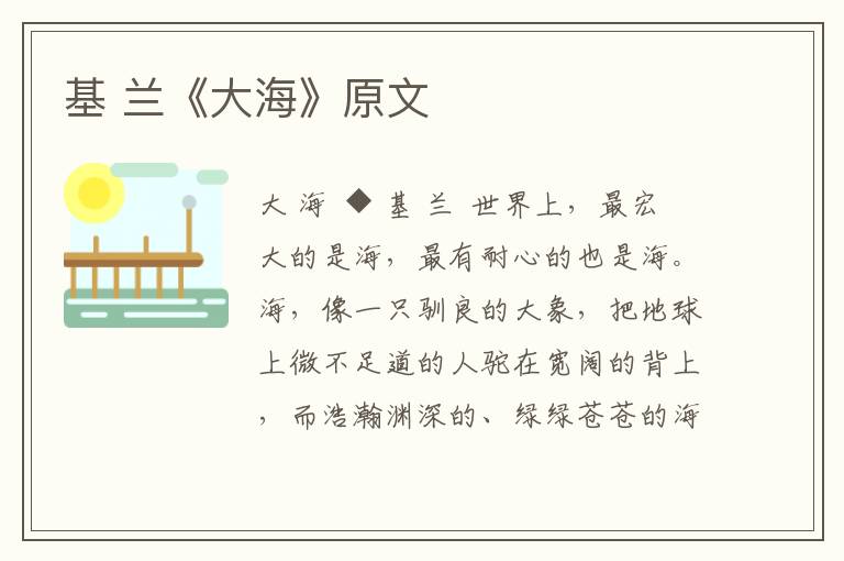 基 蘭《大海》原文