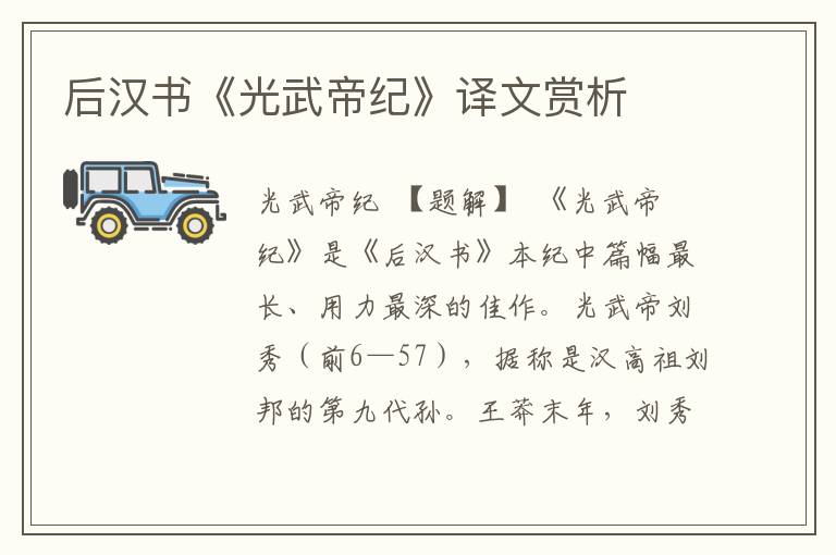 后漢書《光武帝紀(jì)》譯文賞析
