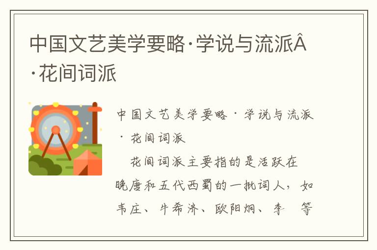中國文藝美學要略·學說與流派·花間詞派