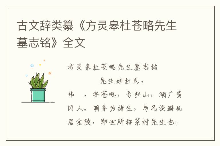 古文辭類纂《方靈皋杜蒼略先生墓志銘》全文