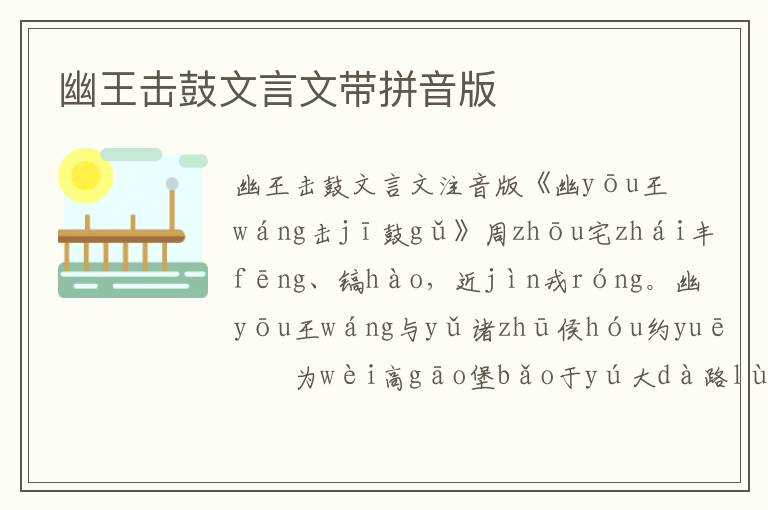 幽王擊鼓文言文帶拼音版