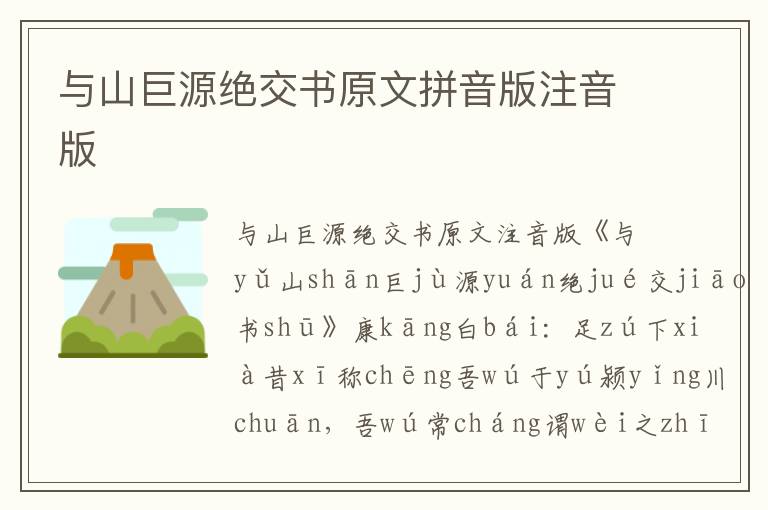 與山巨源絕交書原文拼音版注音版