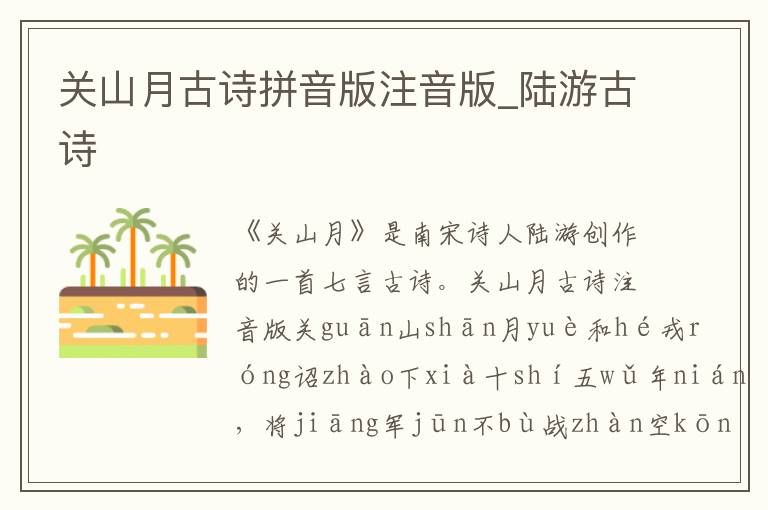 關山月古詩拼音版注音版_陸游古詩