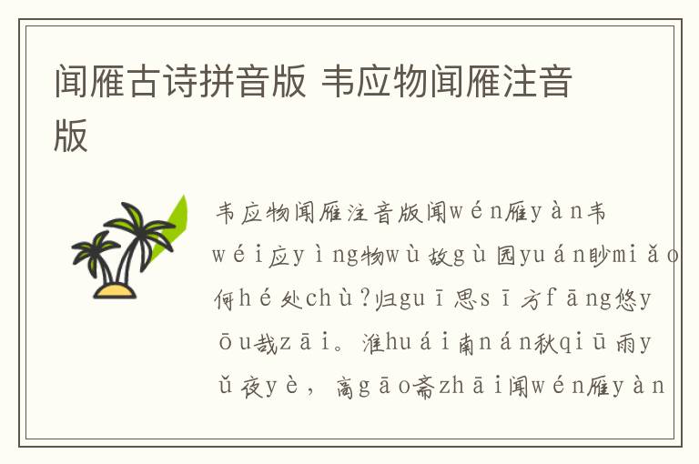 聞雁古詩拼音版 韋應物聞雁注音版